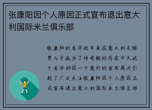 张康阳因个人原因正式宣布退出意大利国际米兰俱乐部