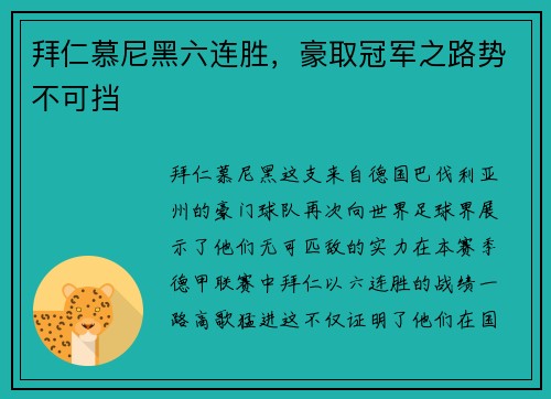 拜仁慕尼黑六连胜，豪取冠军之路势不可挡