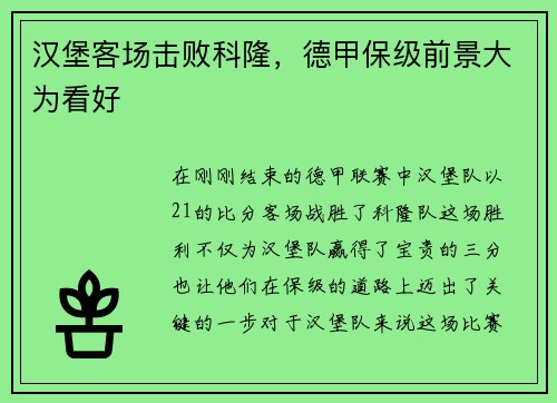 汉堡客场击败科隆，德甲保级前景大为看好