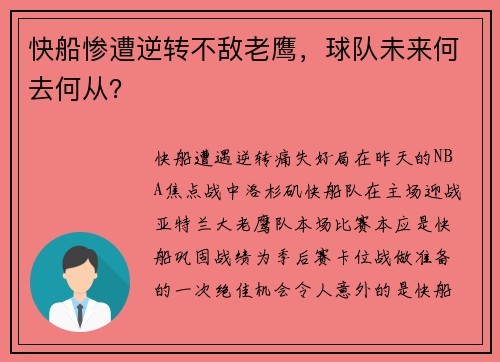 快船惨遭逆转不敌老鹰，球队未来何去何从？