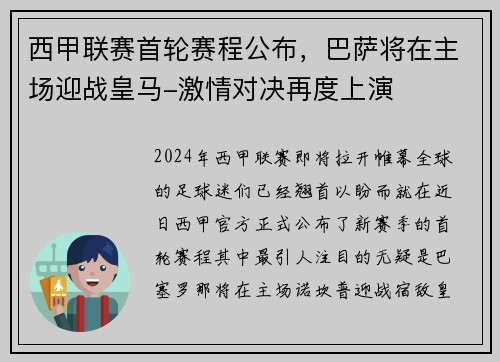 西甲联赛首轮赛程公布，巴萨将在主场迎战皇马-激情对决再度上演