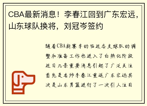 CBA最新消息！李春江回到广东宏远，山东球队换将，刘冠岑签约
