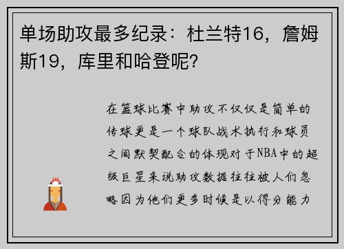 单场助攻最多纪录：杜兰特16，詹姆斯19，库里和哈登呢？
