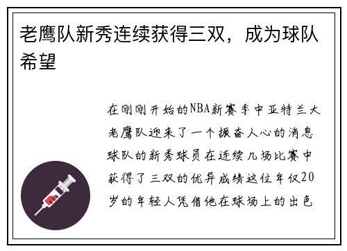 老鹰队新秀连续获得三双，成为球队希望