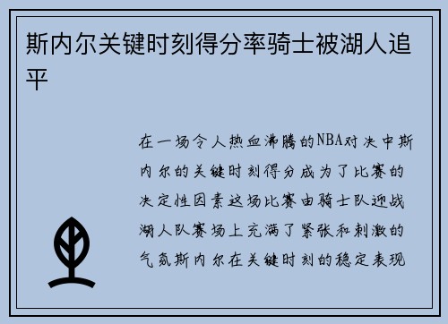 斯内尔关键时刻得分率骑士被湖人追平