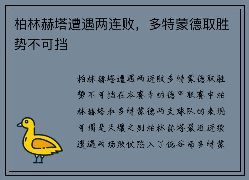 柏林赫塔遭遇两连败，多特蒙德取胜势不可挡