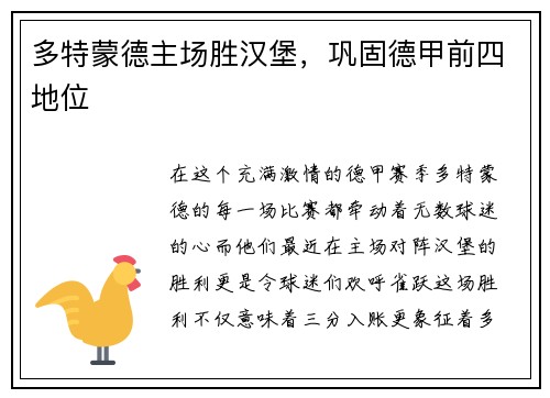 多特蒙德主场胜汉堡，巩固德甲前四地位