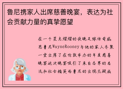 鲁尼携家人出席慈善晚宴，表达为社会贡献力量的真挚愿望
