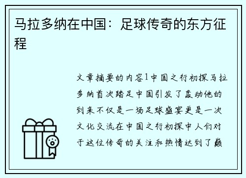 马拉多纳在中国：足球传奇的东方征程