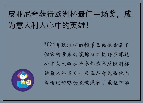 皮亚尼奇获得欧洲杯最佳中场奖，成为意大利人心中的英雄！