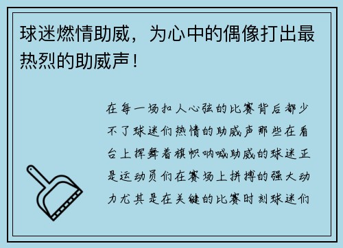 球迷燃情助威，为心中的偶像打出最热烈的助威声！