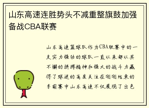 山东高速连胜势头不减重整旗鼓加强备战CBA联赛