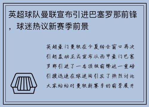英超球队曼联宣布引进巴塞罗那前锋，球迷热议新赛季前景