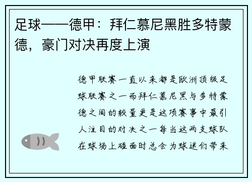 足球——德甲：拜仁慕尼黑胜多特蒙德，豪门对决再度上演