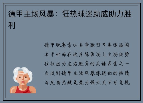 德甲主场风暴：狂热球迷助威助力胜利