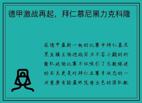 德甲激战再起，拜仁慕尼黑力克科隆
