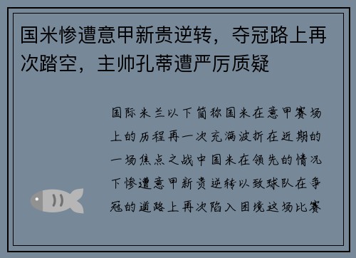 国米惨遭意甲新贵逆转，夺冠路上再次踏空，主帅孔蒂遭严厉质疑