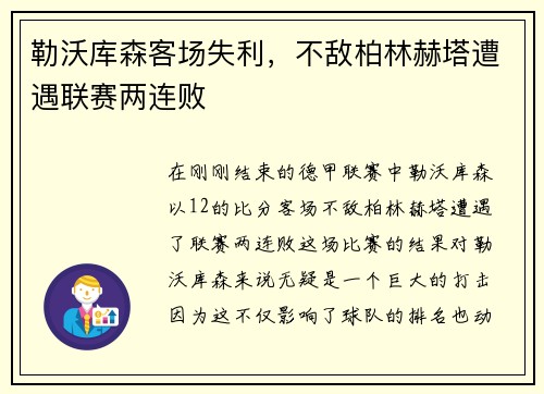 勒沃库森客场失利，不敌柏林赫塔遭遇联赛两连败
