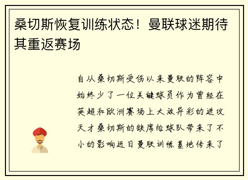 桑切斯恢复训练状态！曼联球迷期待其重返赛场
