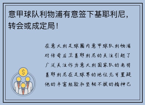 意甲球队利物浦有意签下基耶利尼，转会或成定局！