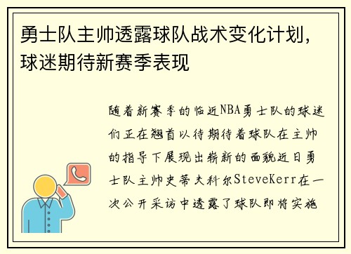 勇士队主帅透露球队战术变化计划，球迷期待新赛季表现