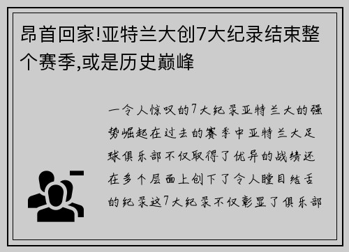 昂首回家!亚特兰大创7大纪录结束整个赛季,或是历史巅峰