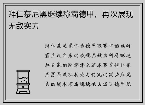 拜仁慕尼黑继续称霸德甲，再次展现无敌实力