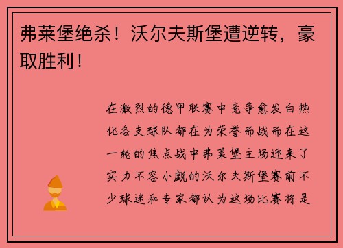 弗莱堡绝杀！沃尔夫斯堡遭逆转，豪取胜利！