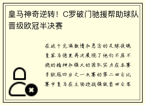 皇马神奇逆转！C罗破门驰援帮助球队晋级欧冠半决赛