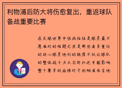 利物浦后防大将伤愈复出，重返球队备战重要比赛
