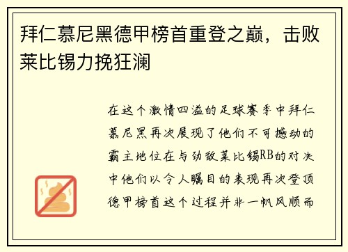 拜仁慕尼黑德甲榜首重登之巅，击败莱比锡力挽狂澜