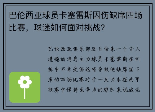 巴伦西亚球员卡塞雷斯因伤缺席四场比赛，球迷如何面对挑战？