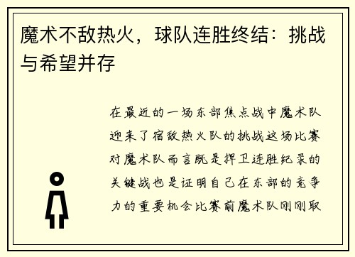 魔术不敌热火，球队连胜终结：挑战与希望并存