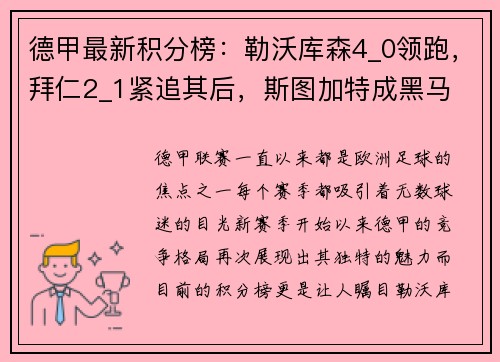 德甲最新积分榜：勒沃库森4_0领跑，拜仁2_1紧追其后，斯图加特成黑马