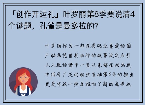 「创作开运礼」叶罗丽第8季要说清4个谜题，孔雀是曼多拉的？