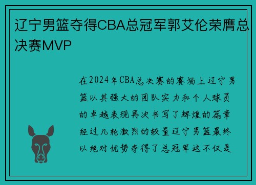 辽宁男篮夺得CBA总冠军郭艾伦荣膺总决赛MVP