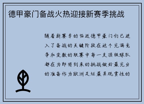 德甲豪门备战火热迎接新赛季挑战