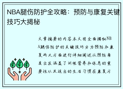 NBA腿伤防护全攻略：预防与康复关键技巧大揭秘