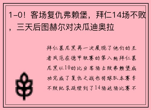 1-0！客场复仇弗赖堡，拜仁14场不败，三天后图赫尔对决瓜迪奥拉