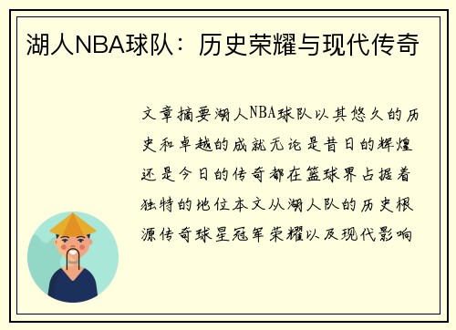 湖人NBA球队：历史荣耀与现代传奇