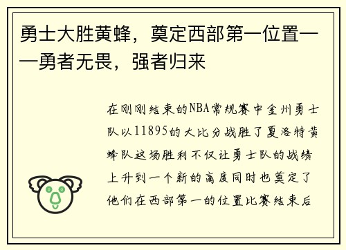 勇士大胜黄蜂，奠定西部第一位置——勇者无畏，强者归来
