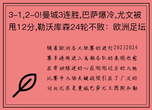 3-1,2-0!曼城3连胜,巴萨爆冷,尤文被甩12分,勒沃库森24轮不败：欧洲足坛风云再起 - 副本