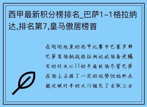 西甲最新积分榜排名_巴萨1-1格拉纳达,排名第7,皇马傲居榜首