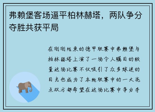 弗赖堡客场逼平柏林赫塔，两队争分夺胜共获平局