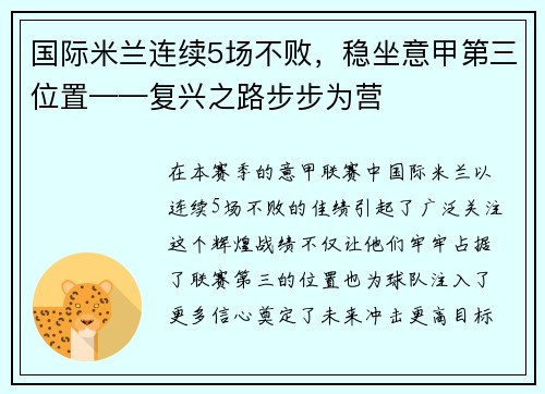 国际米兰连续5场不败，稳坐意甲第三位置——复兴之路步步为营