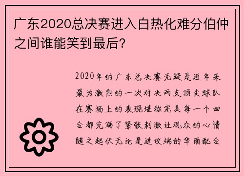 广东2020总决赛进入白热化难分伯仲之间谁能笑到最后？