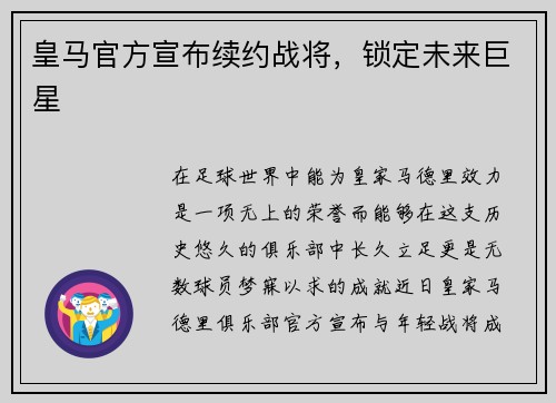 皇马官方宣布续约战将，锁定未来巨星