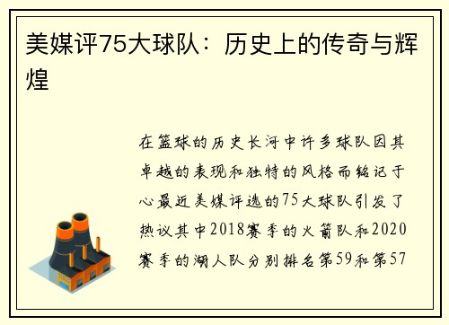 美媒评75大球队：历史上的传奇与辉煌