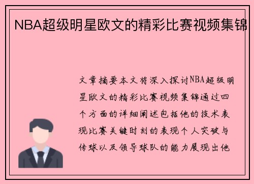 NBA超级明星欧文的精彩比赛视频集锦