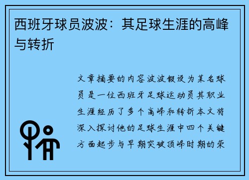 西班牙球员波波：其足球生涯的高峰与转折